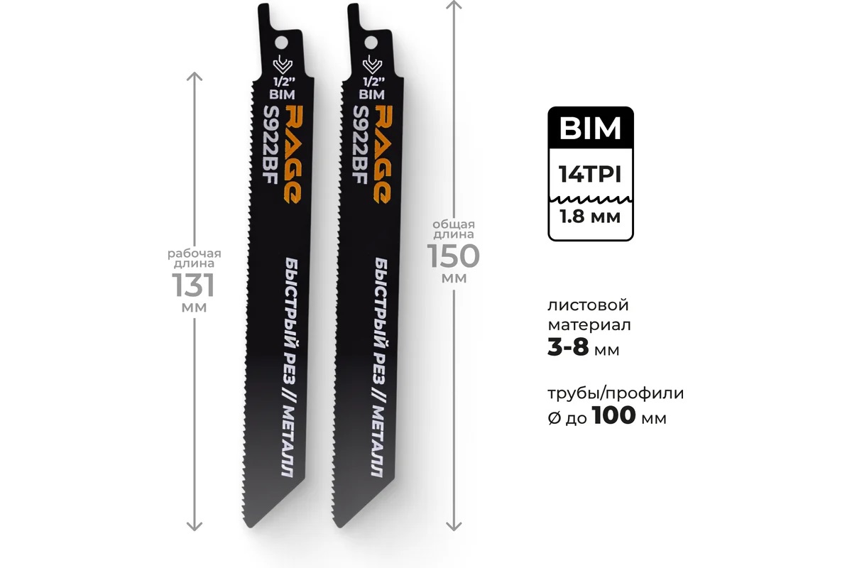 Полотно д/сабельной пилы МЕТАЛЛ 2шт 150/1,8мм прямой рез S922BF арт.552110 RAGE VIRA *10/100 Полотно д/сабельной пилы МЕТАЛЛ 2шт 150/1,8мм прямой рез S922BF арт.552110 RAGE VIRA *10/100