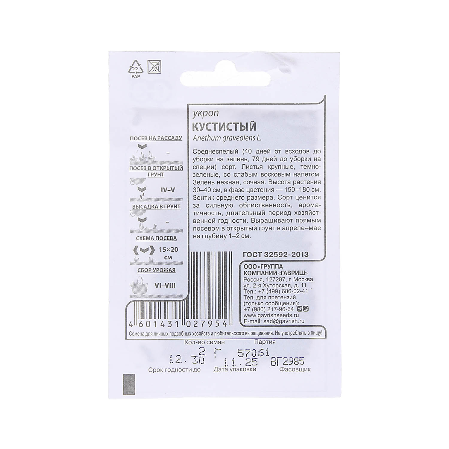 Семена Укроп Кустистый 2гр БЕЛ Гавриш *20/200