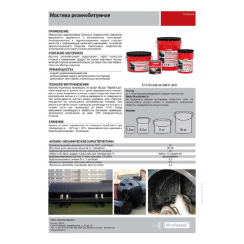 Мастика резинобитумная 2 л Profimast, гидроизоляционная