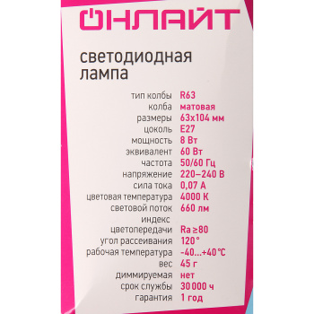 Лампа светодиодная ОНЛАЙТ, Е27, рефлектор R63, 8 Вт, 660 Лм, 4000 К, нейтральный белый