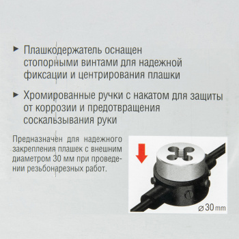 Плашкодержатель для М10, 30см со стопорными винтами ЗУБР *1/10/40