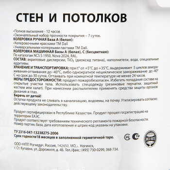 Краска акриловая 2.5 л для стен и потолков DALI, белая база А, глубокоматовая