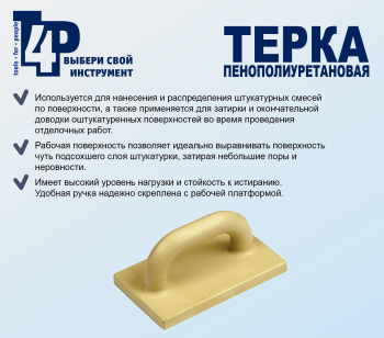 Терка для штукатурных работ T4P, 420х220 мм, полиуретан