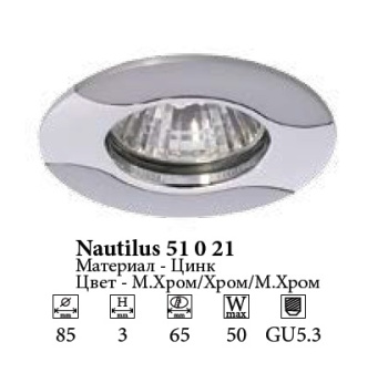 Светильник встраиваемый Nautilus 51 0 21 литой неповорот. MR16 мат. хром/хром/мат. хром *1