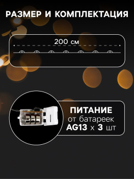 Гирлянда Нить 2 м 20LED тепл.бел.3 реж.серебр нить роса Звездочки IP20 AG13×3 (в компл)10471517*1 Гирлянда Нить 2 м 20LED тепл.бел.3 реж.серебр нить роса Звездочки IP20 AG13×3 (в компл)10471517*1