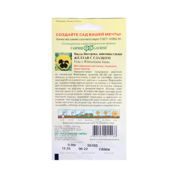 Семена Виола Виттрока Желтая с глазком  0,1гр Гавриш *10/200 Семена Виола Виттрока Желтая с глазком  0,1гр Гавриш *10/200