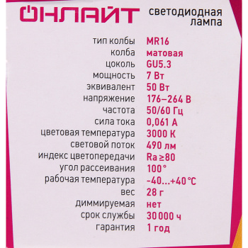 Лампа светодиодная ОНЛАЙТ, GU5.3, рефлектор MR16, 7 Вт, 490 Лм, 3000 К, теплый белый
