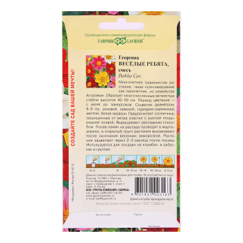 Семена Георгина Веселые ребята  0,3гр Гавриш *10/200 Семена Георгина Веселые ребята  0,3гр Гавриш *10/200