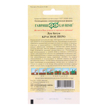 Семена Лук на зелень Красное перо 1гр Гавриш автор *10/500 Семена Лук на зелень Красное перо 1гр Гавриш автор *10/500