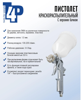 Краскопульт пневмат. (1,5мм. сопло, емкость бачка600мл.)T4P (8300000) *1/20 Краскопульт пневмат. (1,5мм. сопло, емкость бачка600мл.)T4P (8300000) *1/20