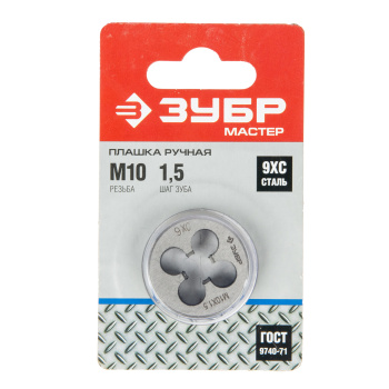 Плашка М10x1.5мм сталь 9ХС (4-28022-10-1.5) ЗУБР *1/10/60