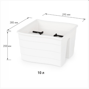 Ящик д/цветов пластм. на перила 30х29х20см 10л Белый М8913 ЗПИ "Альтернатива" *1/8