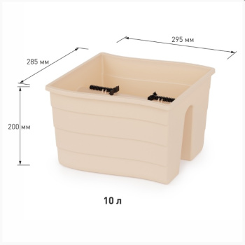 Ящик д/цветов пластм. на перила 30х29х20см 10л Бежевый М8912 ЗПИ "Альтернатива" *1/8